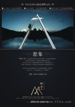 嶺上別墅房地產(chǎn)廣告設計欣賞